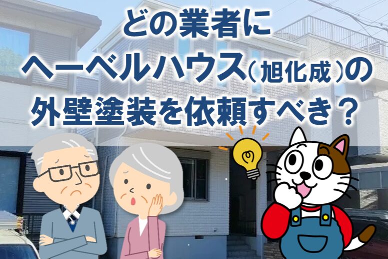 どの業者にヘーベルハウス(旭化成)の外壁塗装を依頼すべき?各業者の特徴と選び方 イメージ