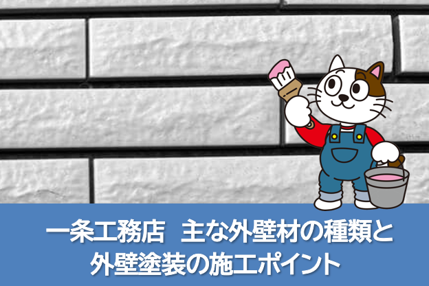 津島市 一条工務店 上品な和風住宅 外壁塗装施工例 イメージ