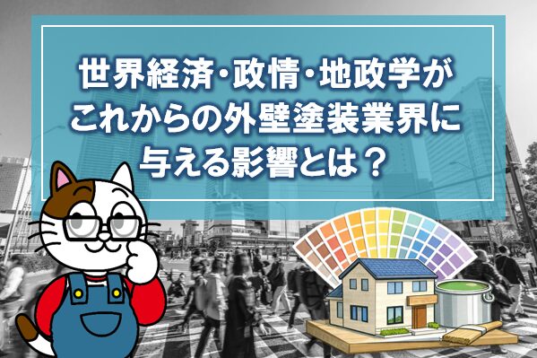 2026年の世界経済・政情・地政学が、これからの外壁塗装業界に与える影響とは? イメージ