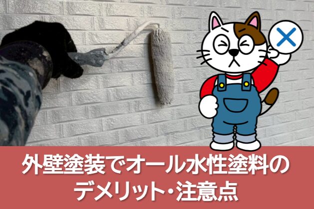 外壁塗装でオール水性塗料のデメリット・注意点もお伝えします　イメージ