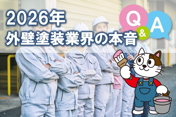2026年 外壁塗装業界の本音Q&A イメージ