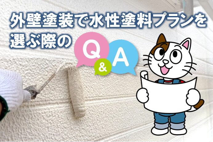 外壁塗装で水性塗料プランを選ぶ際のQ&A　イメージ