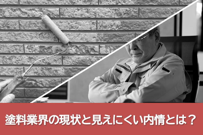 2026年外壁塗装業界 塗料業界の現状と見えにくい内情とは? イメージ