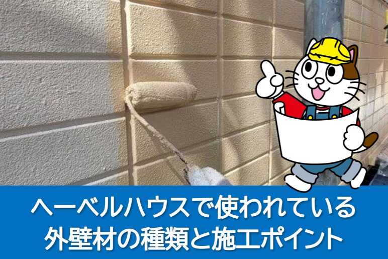 ヘーベルハウス(旭化成)で使われている外壁材の種類と外壁塗装の施工ポイント イメージ