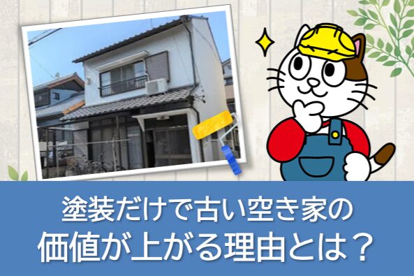 ペイントリノベーションとは?|塗装だけで古い空き家の価値が上がる理由とは? イメージ