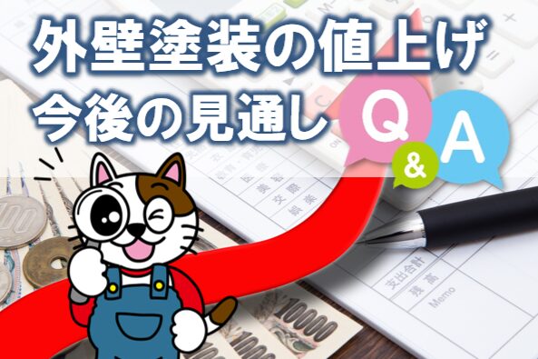 2026年　外壁塗装の値上げ　今後の見通し Q&A｜気になる疑問を分かりやすく解説　イメージ