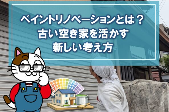 ペイントリノベーションとは?|古い空き家を活かす新しい考え方 イメージ