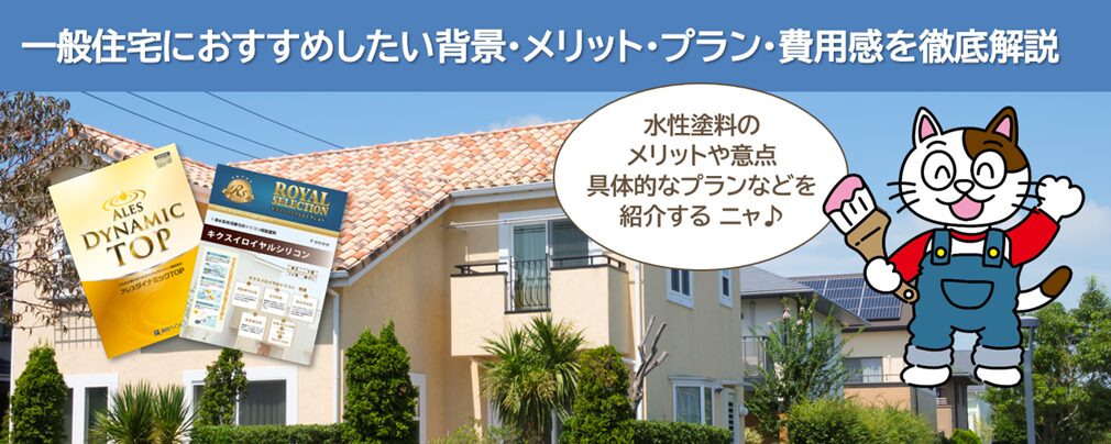 外壁塗装でオール水性塗料へのシフトが進む理由とは？｜一般住宅におすすめしたい背景・メリット・プラン・費用感を徹底解説