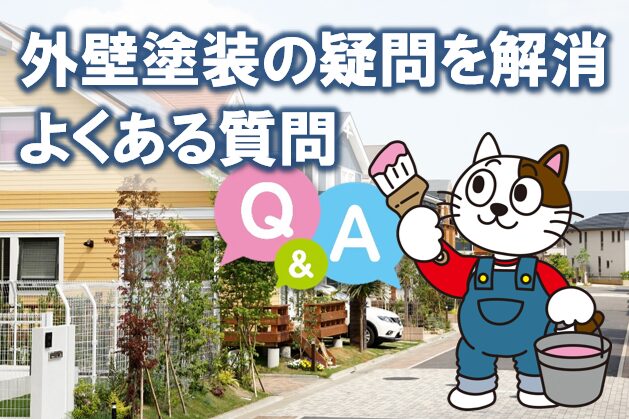 2026年　外壁塗装の疑問を解消｜よくあるご質問（Q&A）　値上げ　イメージ