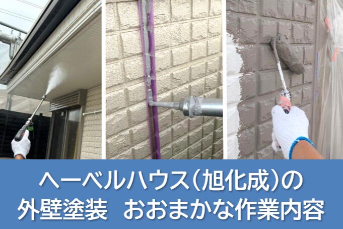 ヘーベルハウス(旭化成)の外壁塗装 おおまかな作業内容 イメージ