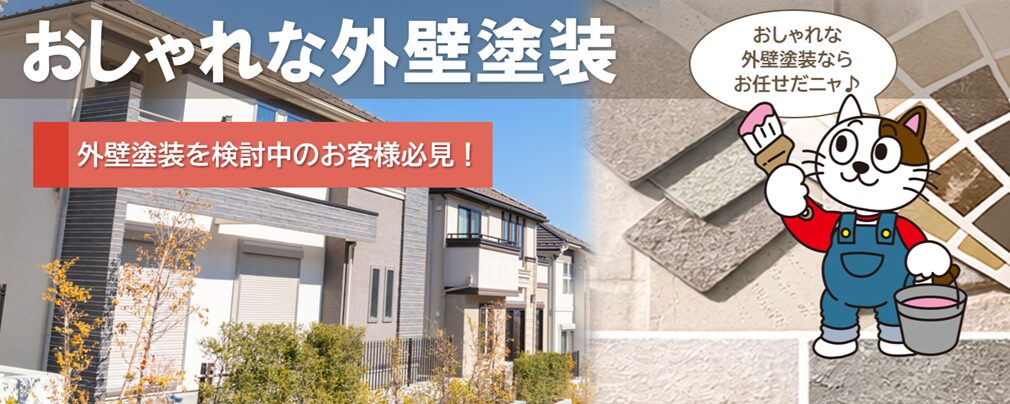 2026年　おしゃれな外壁塗装　施工例集　イメージ