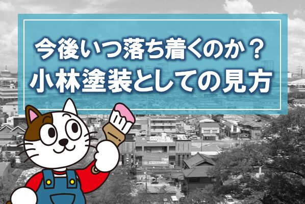 2026年外壁塗装の値上げ　今後いつ落ち着くのか。小林塗装としての見方　イメージ