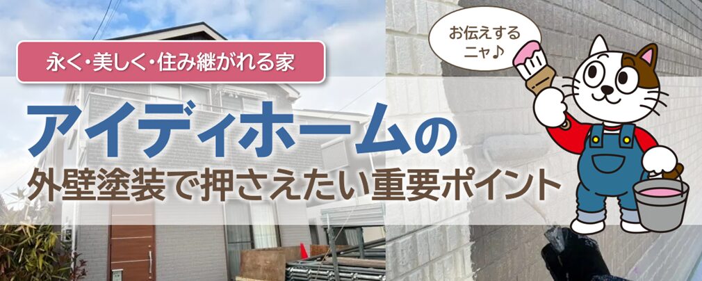 アイディホームの外壁塗装を検討する際、知っておきたい特徴とポイント
