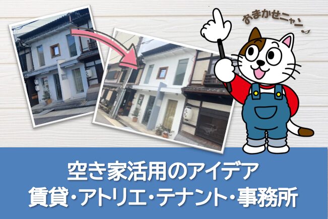 ペイントリノベーション 空き家活用のアイデア|賃貸・アトリエ・テナント・事務所 イメージ