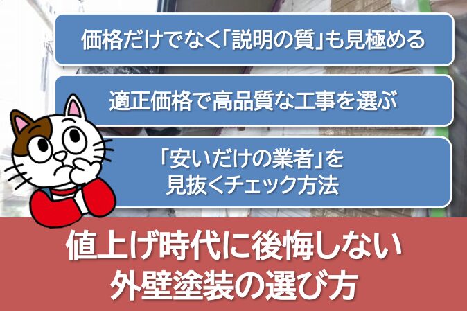 2026年 値上げ時代に後悔しない外壁塗装の選び方　イメージ
