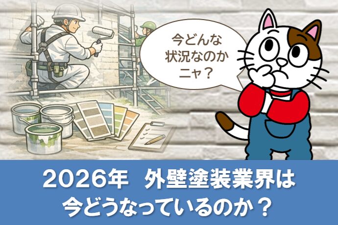 2026年、外壁塗装業界は今どうなっているのか イメージ