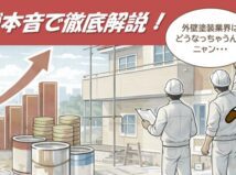 2026年 外壁塗装業界の見通し ｜塗装店が本音で徹底解説