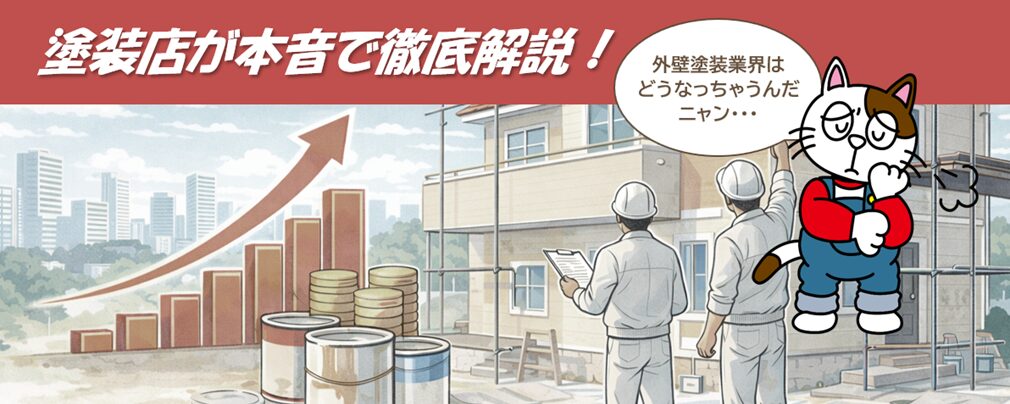 2026年 外壁塗装業界の見通し ｜塗装店が本音で徹底解説