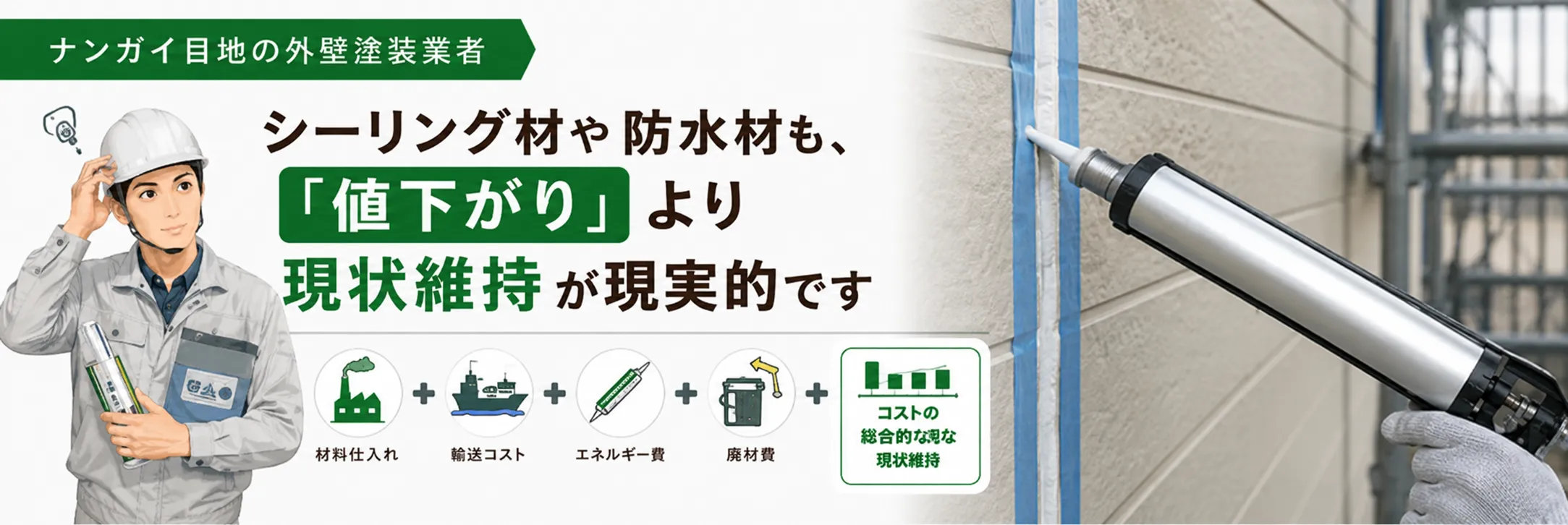 ナフサ問題後の外壁塗装業界 シーリング材や防水材も、値下がりより現状維持が現実的です イメージ
