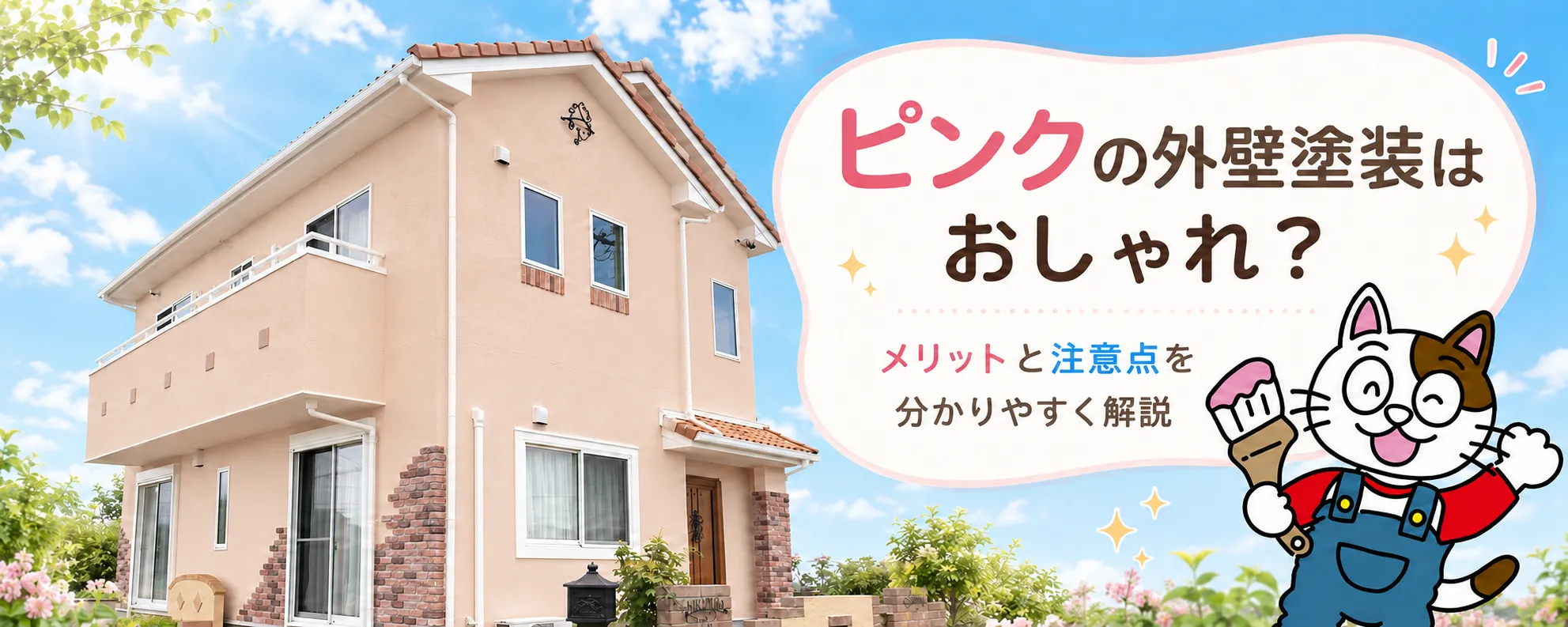 ピンクの外壁塗装はおしゃれでかわいい？メリット・注意点・失敗しない色選びを解説　イメージ
