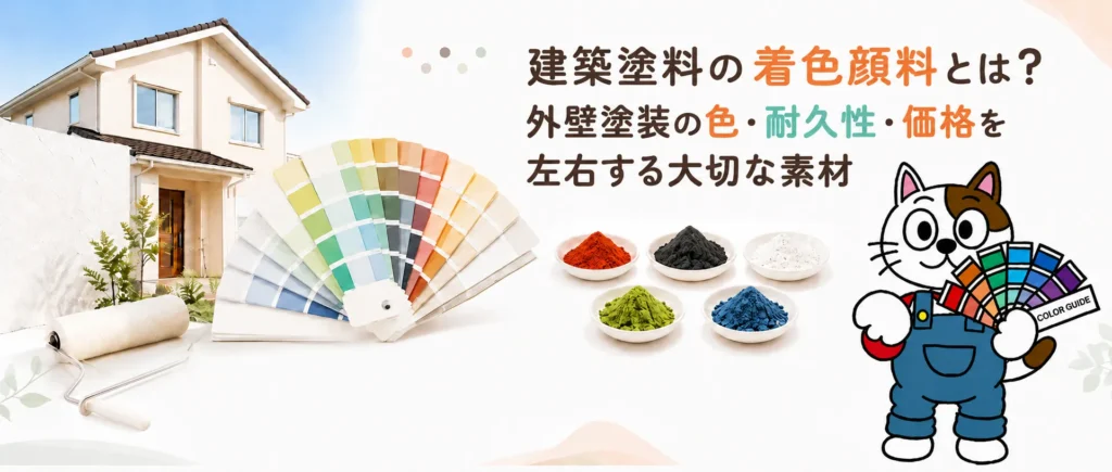 建築塗料の着色顔料とは?外壁塗装の色・耐久性・価格を左右する大切な素材です