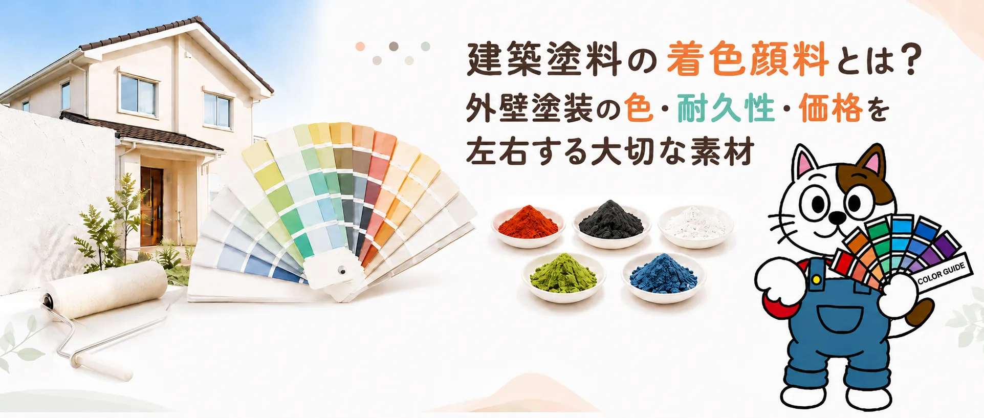 外壁塗装の色をつくる建築塗料「着色顔料」の世界　イメージ