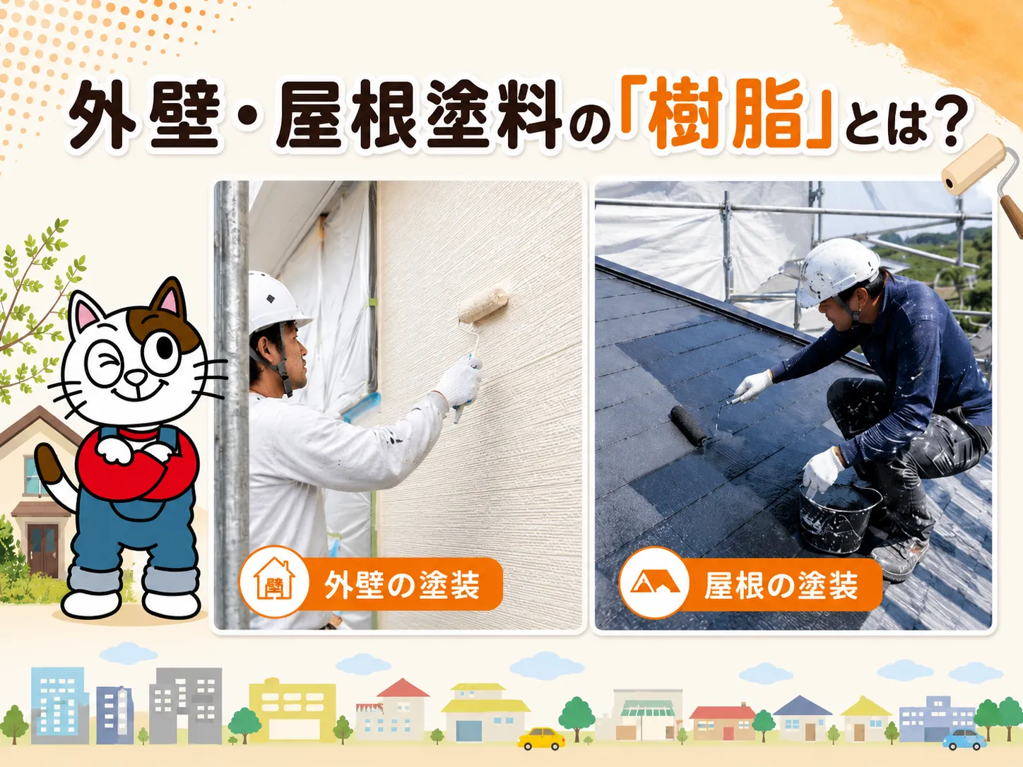 外壁・屋根塗料の樹脂とは？水性・溶剤・1液型・2液型・硬化機構まで専門店が解説　イメージ