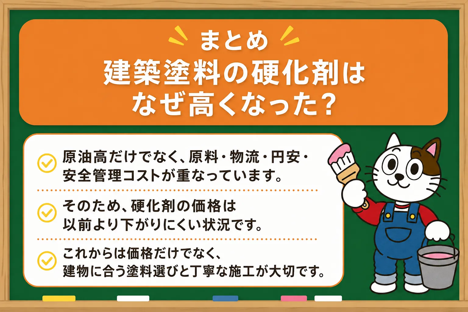建築塗料の硬化剤はなぜ高くなった まとめ イメージ
