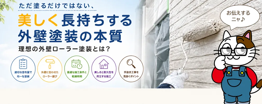 理想の外壁ローラー塗装とは？ただ塗るだけではない、美しく長持ちする外壁塗装の本質