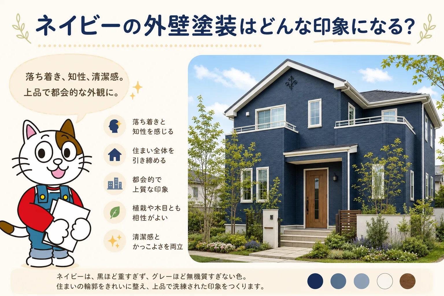 ネイビーの外壁塗装はどんな印象になる？　イメージ