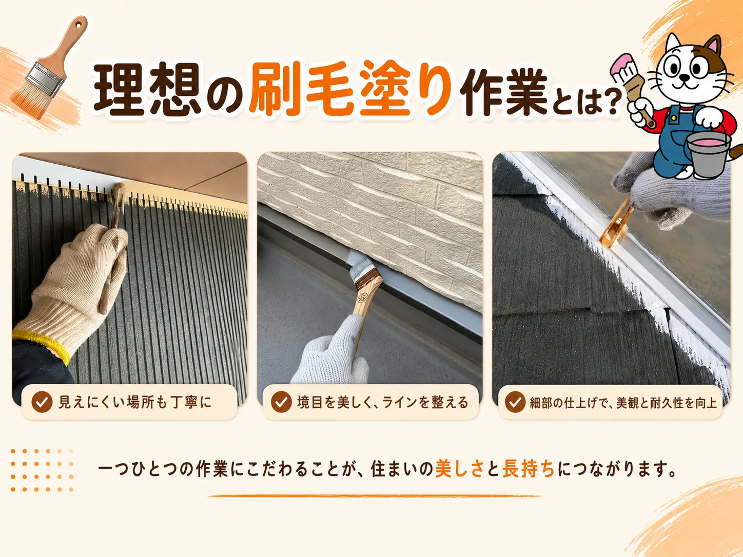 外壁塗装・付帯塗装の刷毛塗り作業とは？破風・樋・軒・板金を美しく仕上げる職人技　イメージ