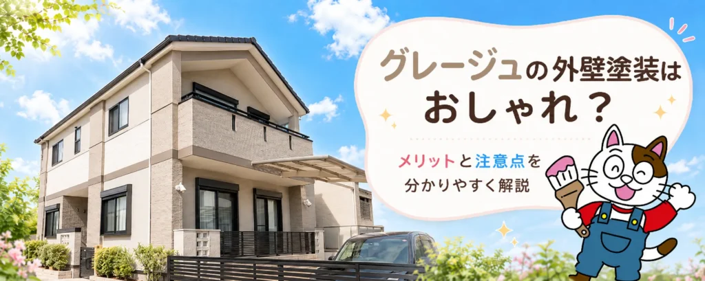 おしゃれなグレージュの外壁塗装　メリットと注意点を徹底解説