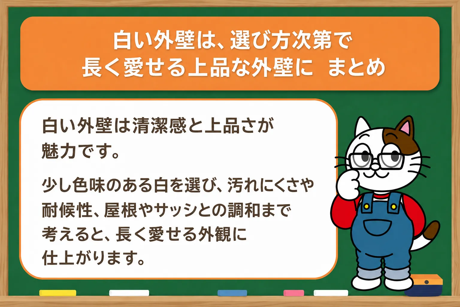 まとめ｜白い外壁塗装は、選び方次第で長く愛せる上品な外観に　イメージ