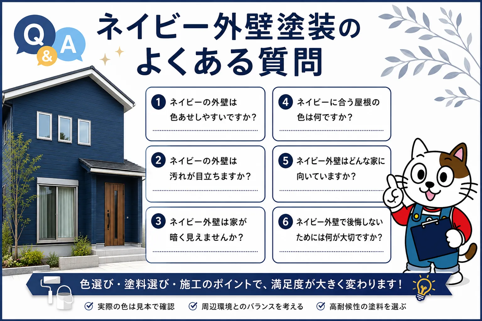 ネイビー外壁塗装に関するよくある質問　イメージ