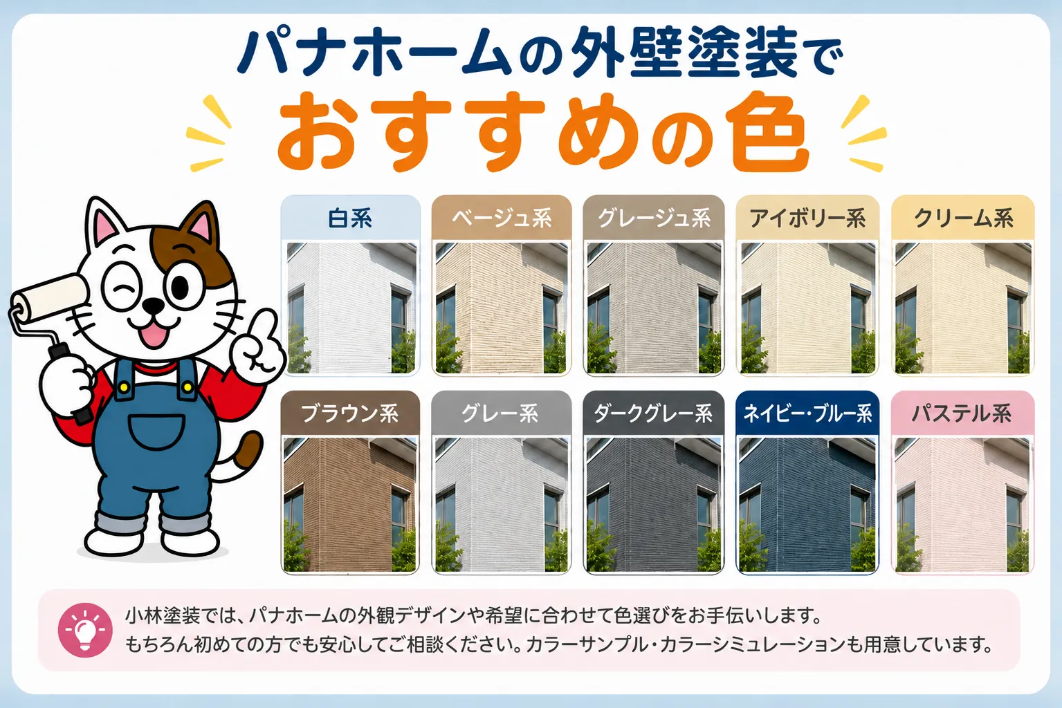 パナホームの外壁塗装でおすすめの色　イメージ