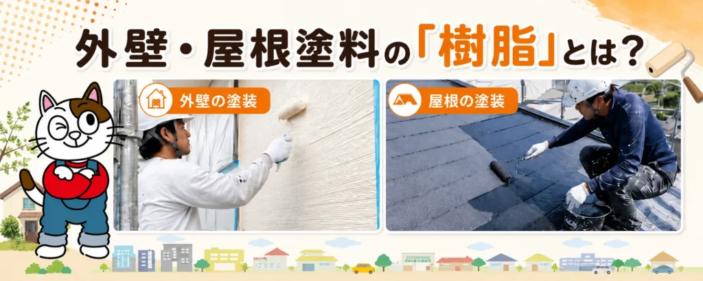 外壁・屋根塗料の「樹脂」とは？1液型・2液型・溶剤・硬化機構まで、塗装の品質を左右させる中身を解説