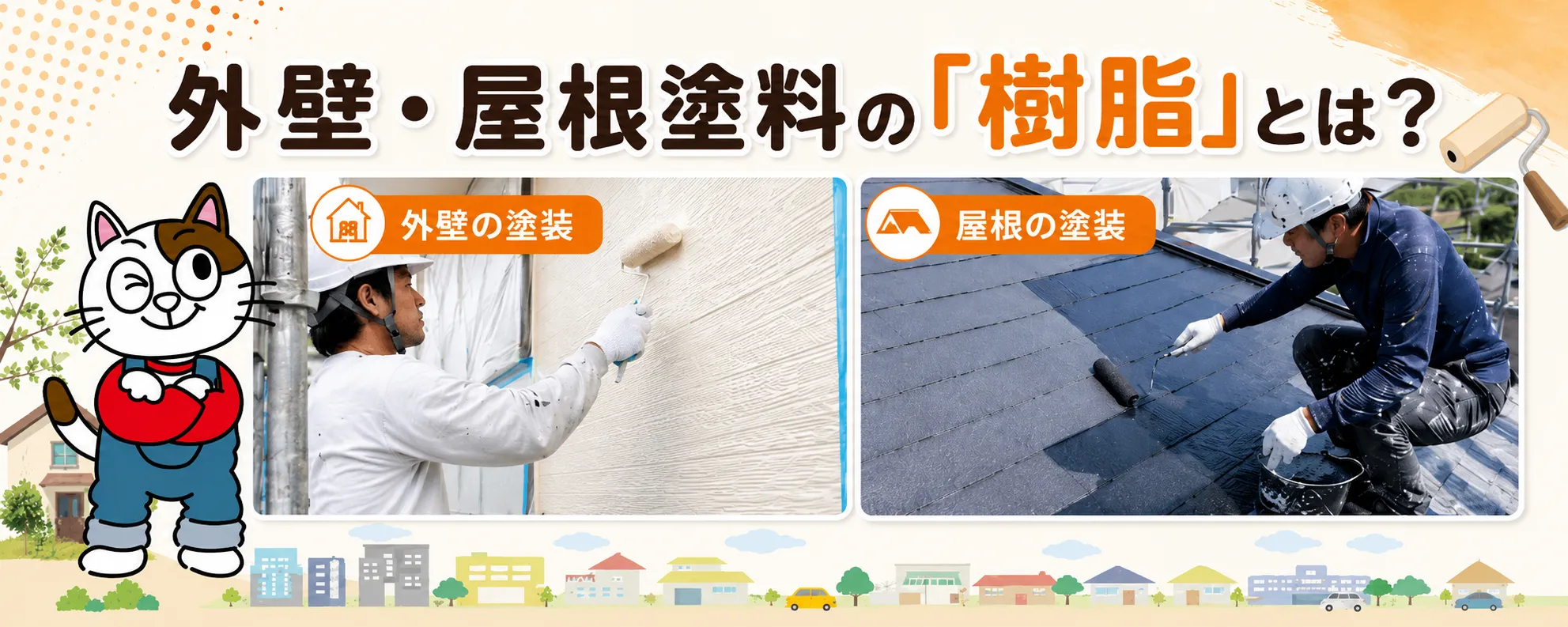 外壁・屋根塗料の樹脂とは？水性・溶剤・1液型・2液型・硬化機構まで専門店が解説　イメージ