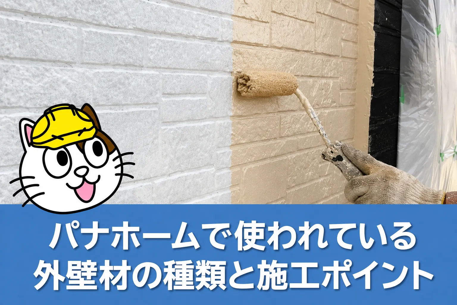 パナホームの外壁塗装を検討する上で知っておきたいこと　イメージ