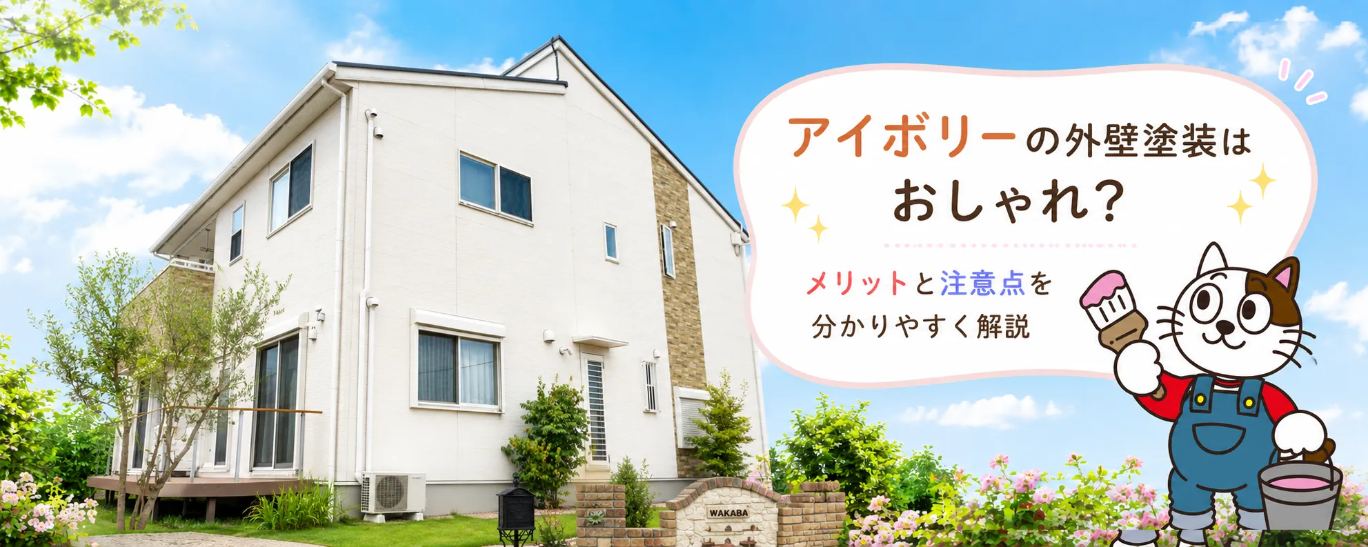 アイボリーの外壁塗装で後悔しないために｜上品に見せる色選びと注意点　イメージ