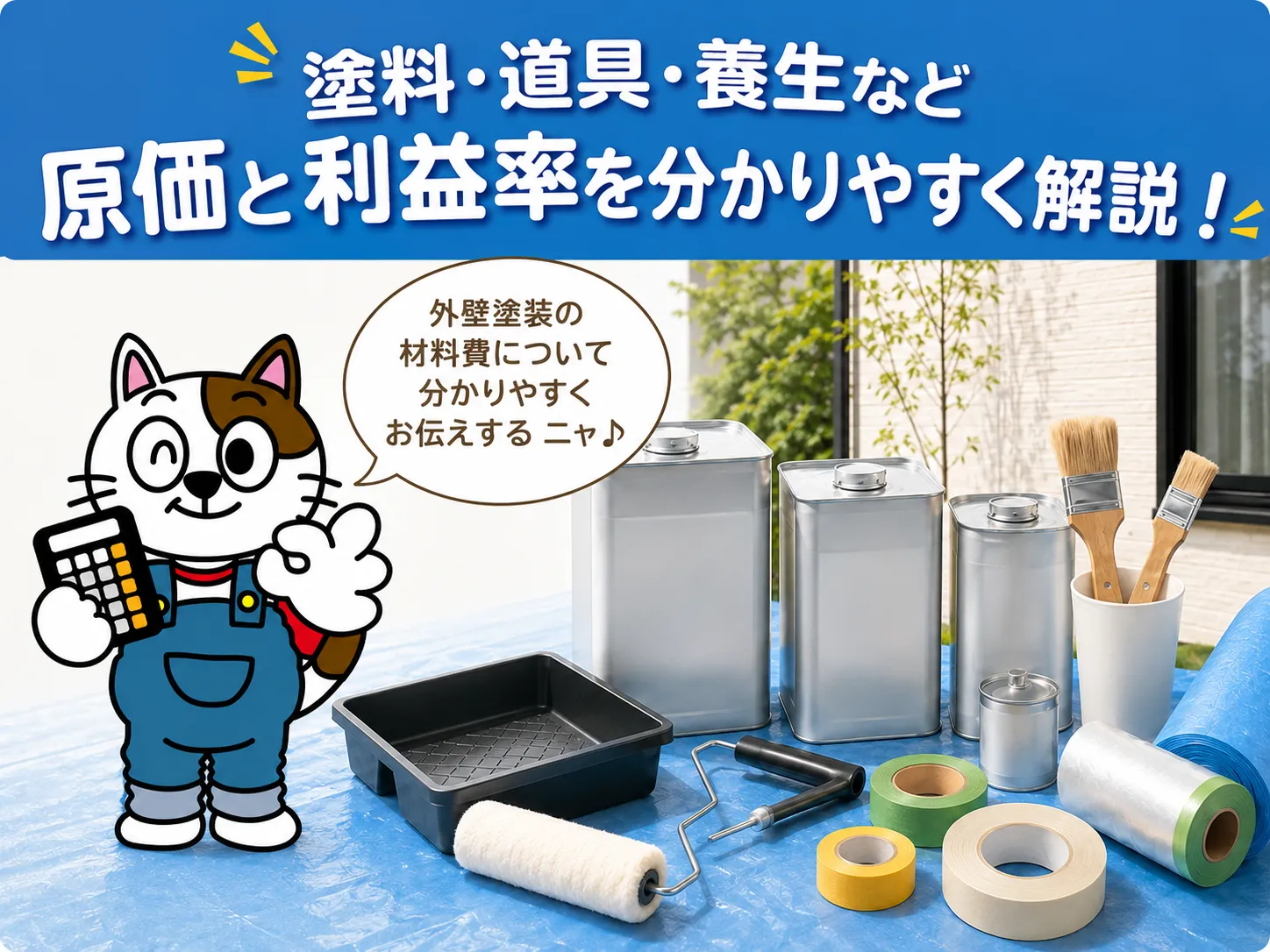 建築塗料と塗装道具の原価・販売利益率とは？外壁塗装の材料費が高くなる理由　イメージ