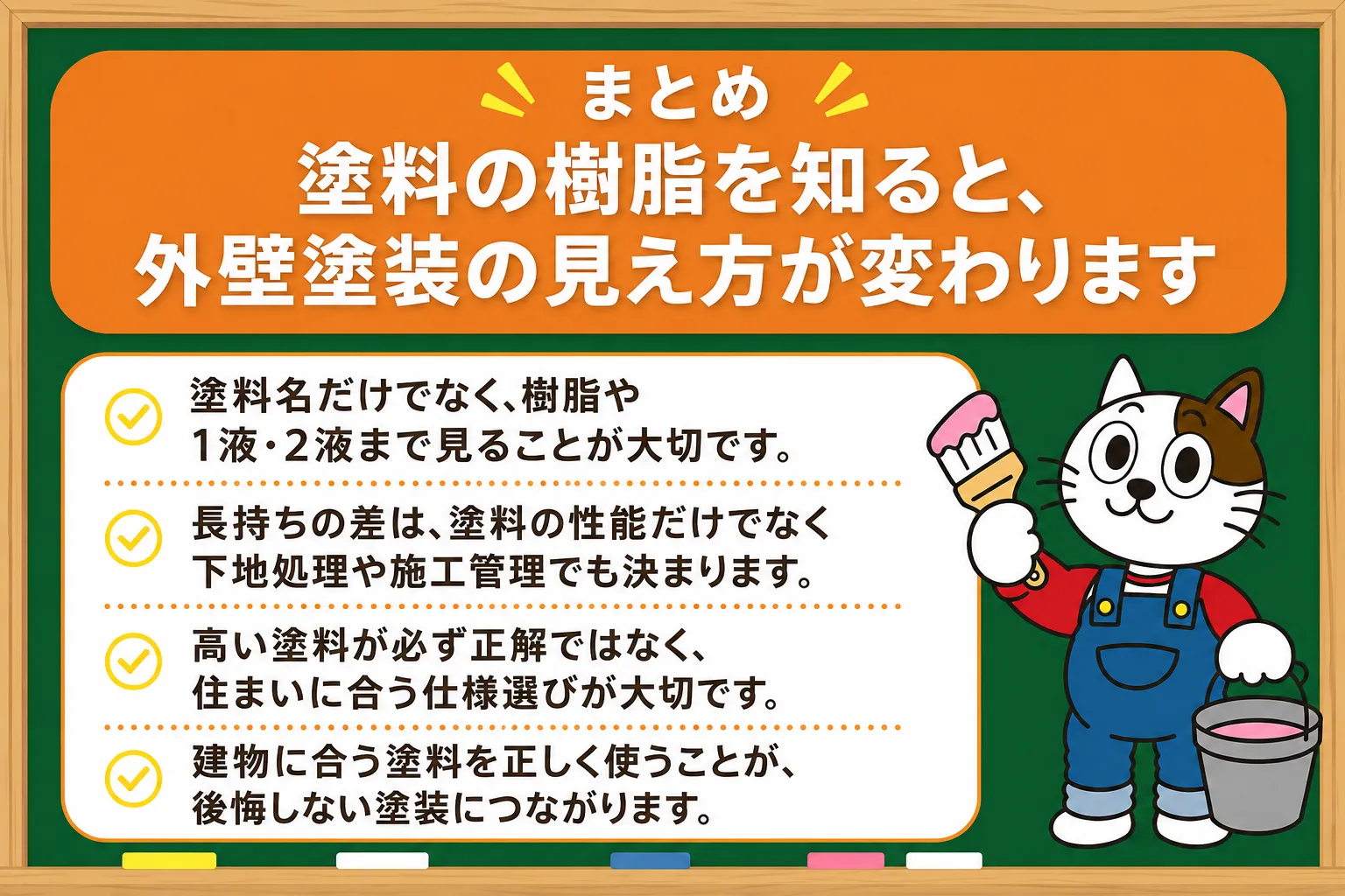 まとめ｜塗料の樹脂を知ると、外壁塗装の見え方が変わります イメージ