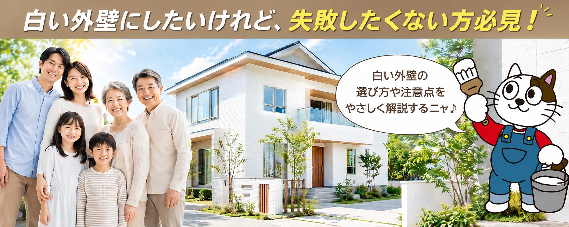 白い外壁塗装はおしゃれ？メリットと注意点を塗装のプロが分かりやすく解説　イメージ