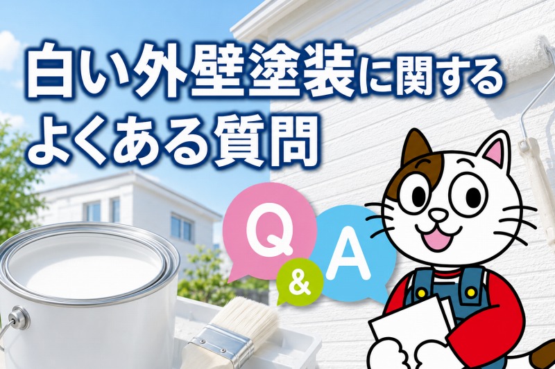 白い外壁塗装に関するよくある質問　イメージ