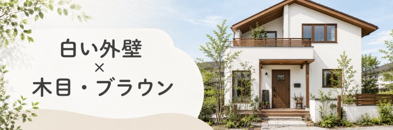 白い外壁×木目・ブラウン　イメージ