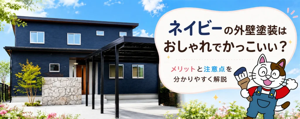 アイボリーの外壁塗装で後悔しないために|上品に見せる色選びと注意点