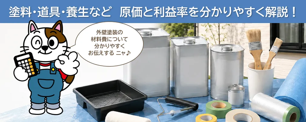 建築塗料と塗装道具の原価・販売利益率とは？外壁塗装の材料費が高くなる理由