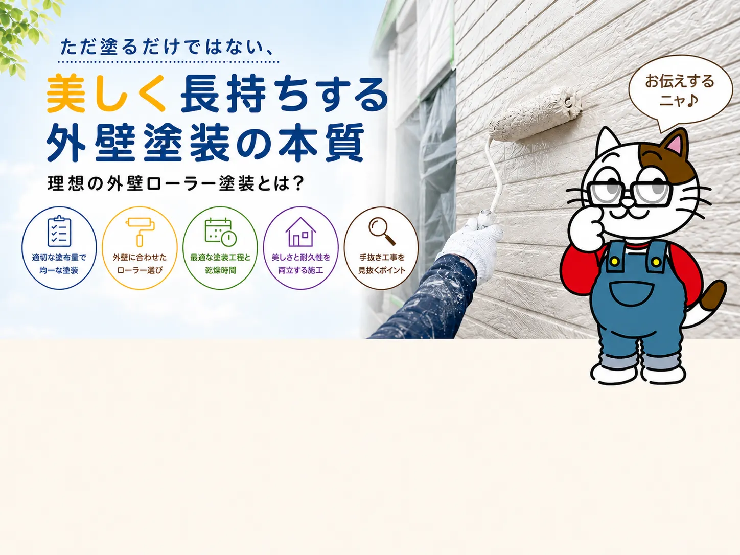 理想の外壁塗装ローラー塗装とは？きれいな塗膜を作る塗り方・スピード・職人技術を解説　イメージ