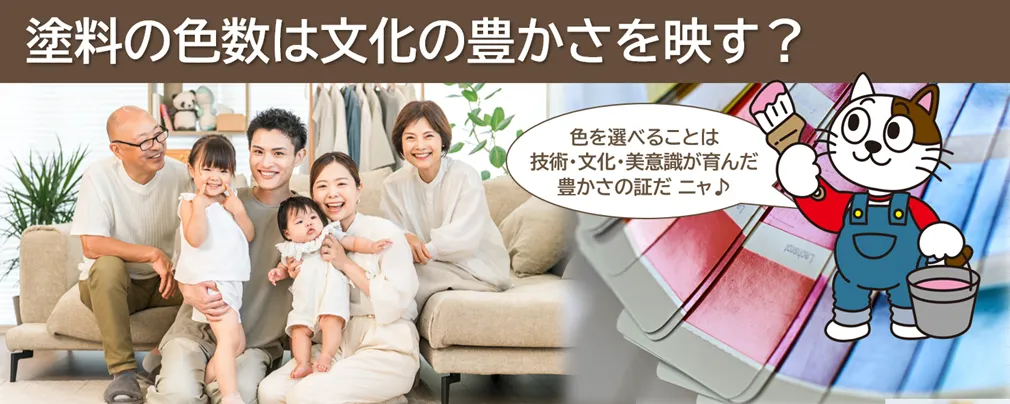 塗料の色数は文化の豊かさを映す?外壁塗装における色彩提案力と塗装業者の役割