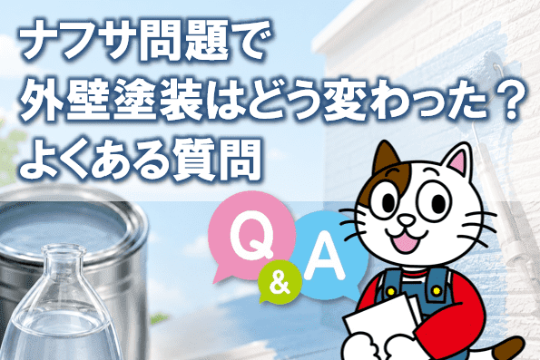 ナフサ問題で外壁塗装はどう変わった?よくあるQ&A イメージ