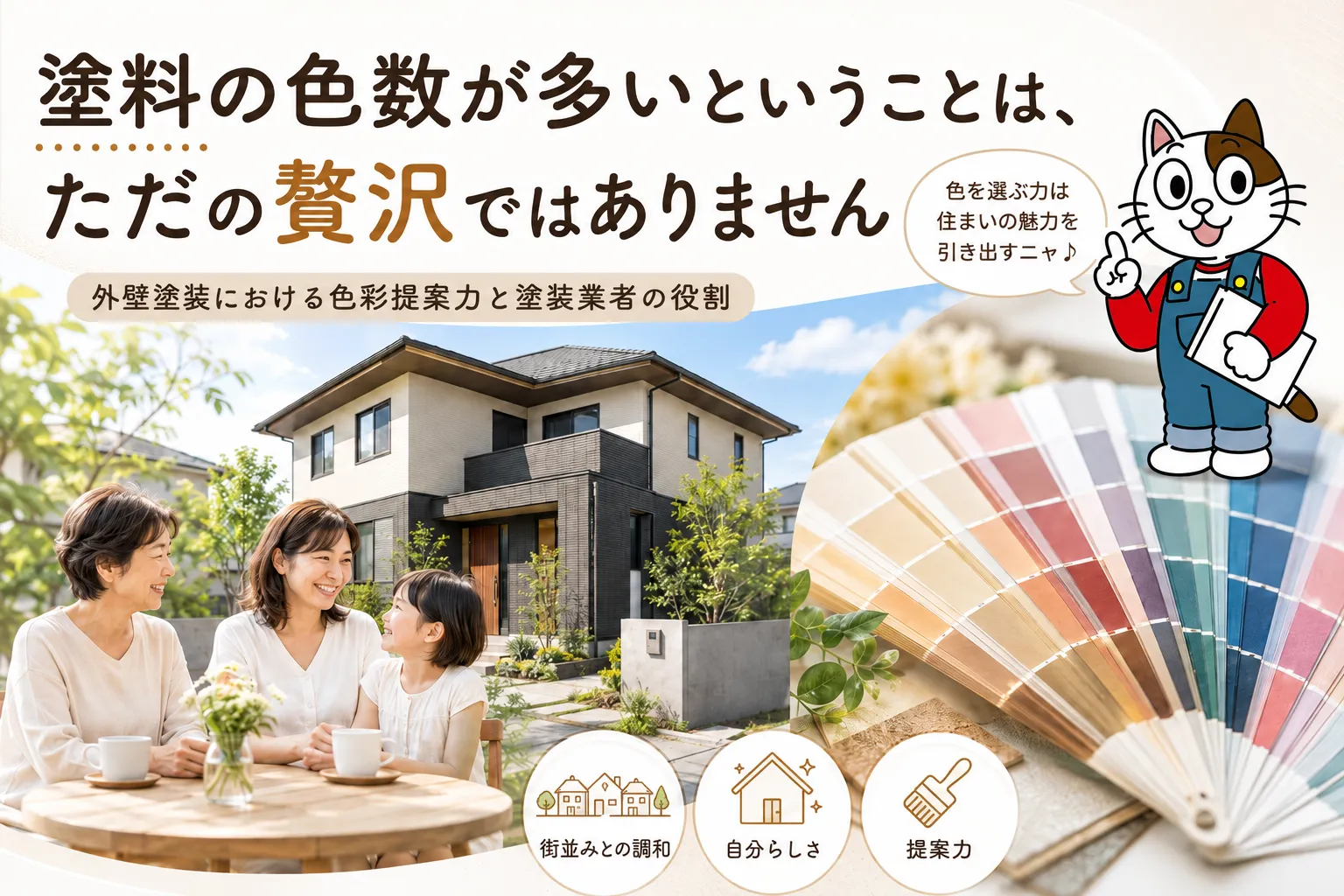 塗料の色数が多いということは、ただの贅沢ではありません イメージ